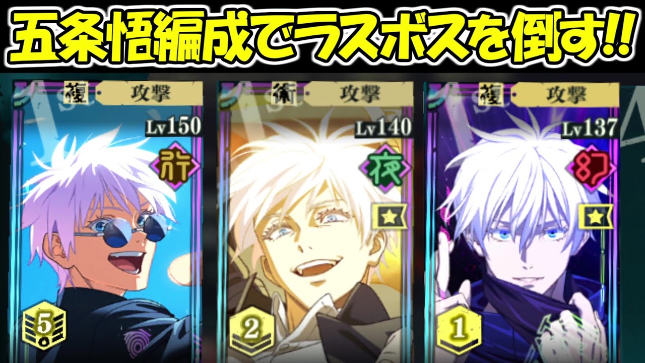 【ファンパレ】全員五条悟編成でラスボスを倒す！！【呪術廻戦ファントムパレード】
