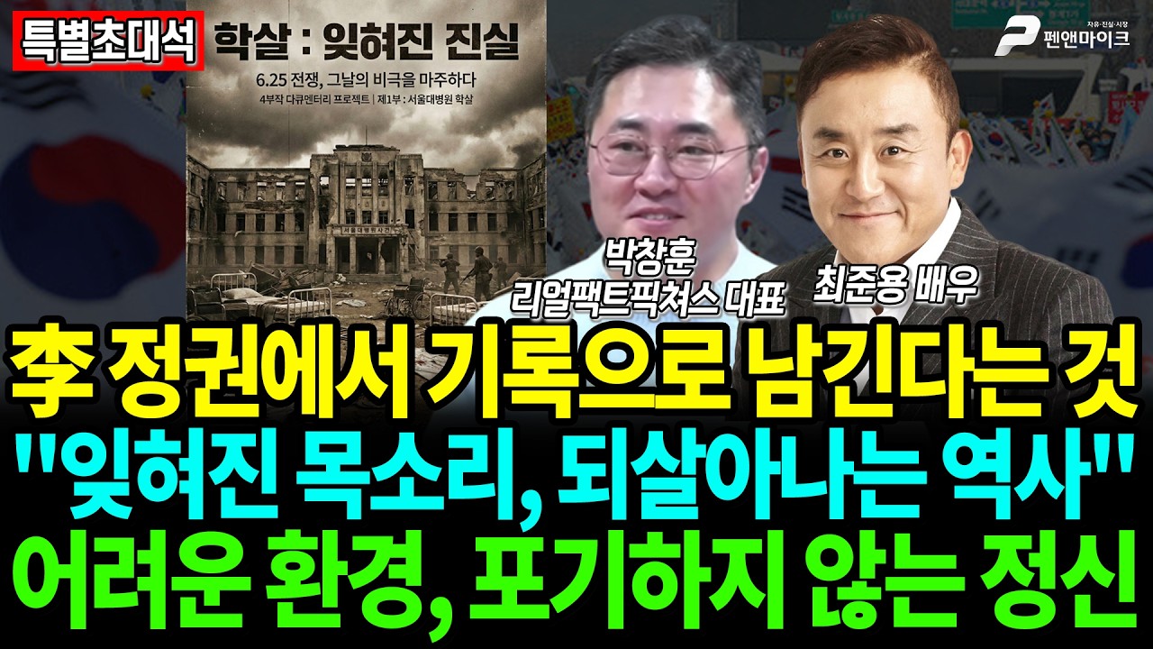 [특별 초대석] 이재명 정권에서 기록으로 남긴다는 것 [출연: 최준용 배우, 박창훈 리얼팩트픽쳐스 대표]