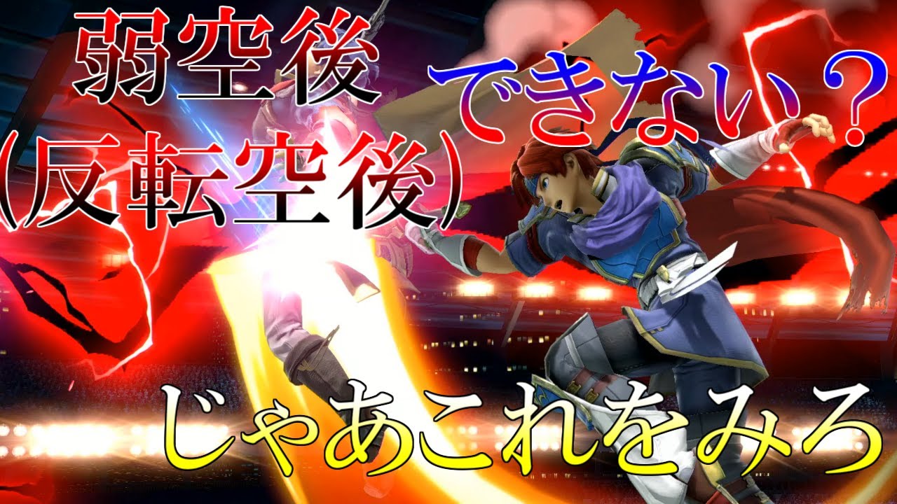 これで100％できるはず！弱空後（反転空後）はこうやって練習しろ！【スマブラSP】【ゆっくり実況】【ゆっくり解説】