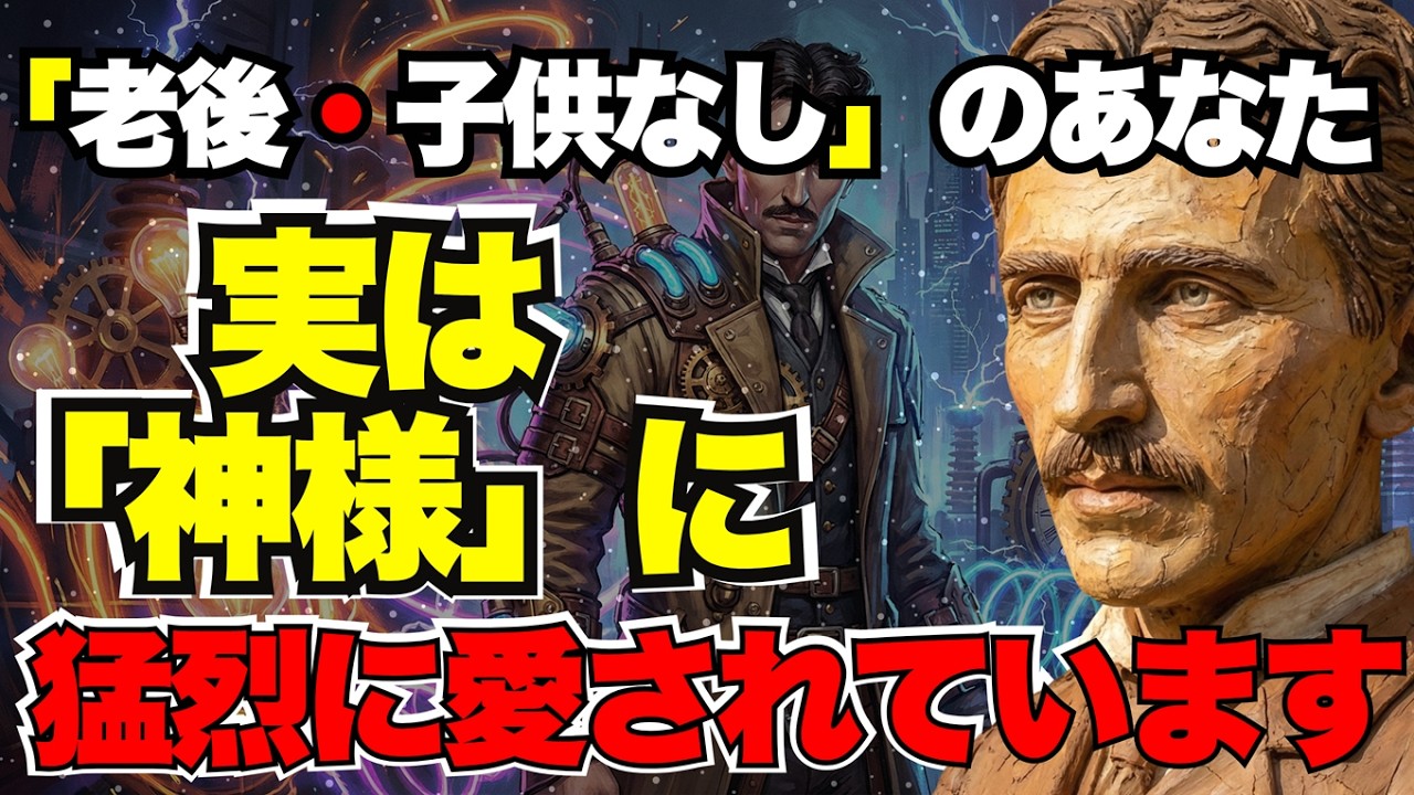 【緊急メッセージ】「子供がいない」「独り身」のあなたへ。それは罰ではありません。テスラが解明した、孤独な人だけが持つ「宇宙との直通回線」。
