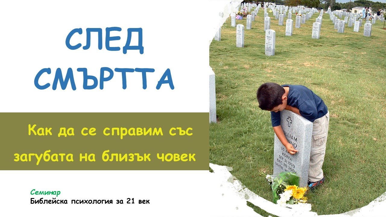 СЛЕД СМЪРТТА