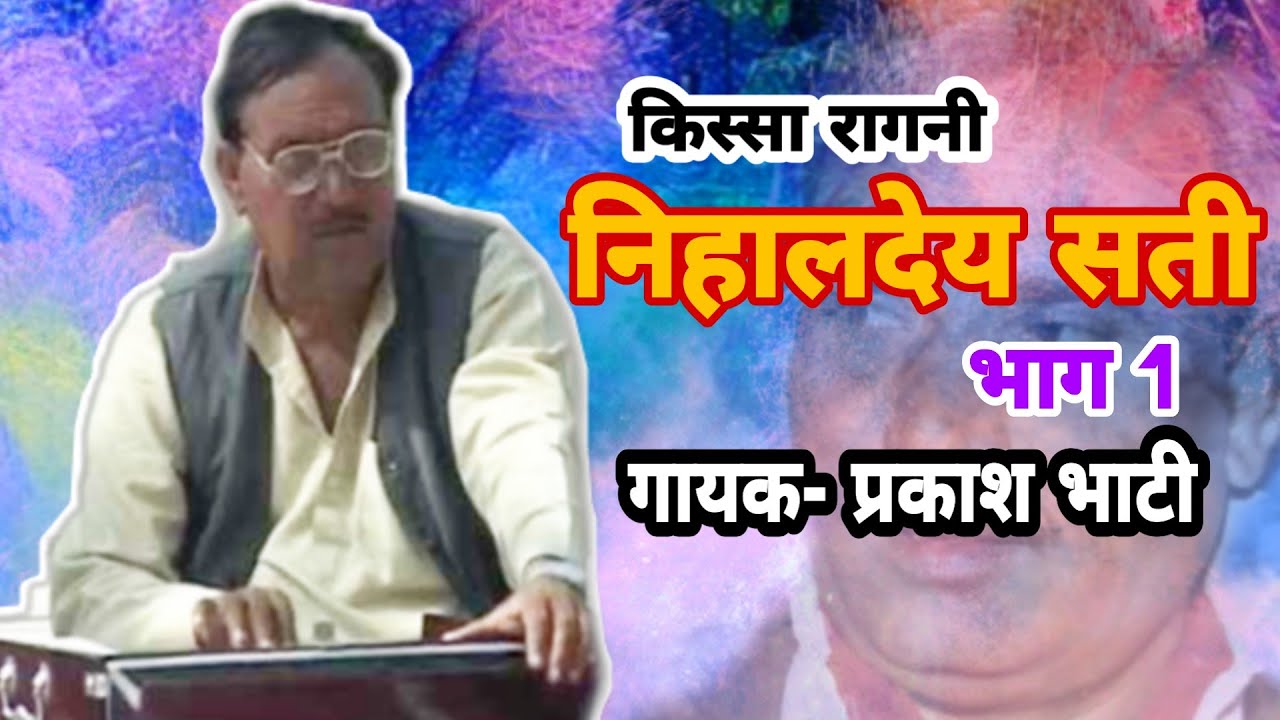 KISSA RAGNI NIHALDEY SATI  VOL1   || SINGER - PRAKASH BHATI || SHISHODIA LIVE