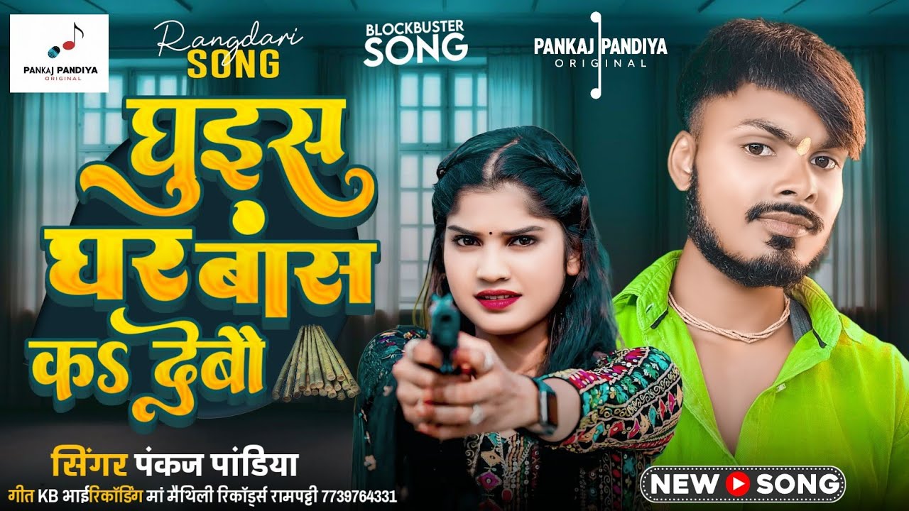 घुइस घर में बांस क देबौ | Pankaj Pandiya Rangdari Song | Ghuisa ghar me bansa ka debau पंकज पांडिया