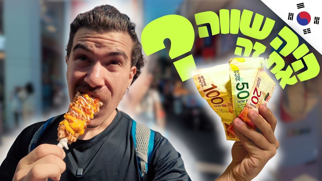 כמה כסף אני מוציא על אוכל ביום בדרום קוריאה ?!