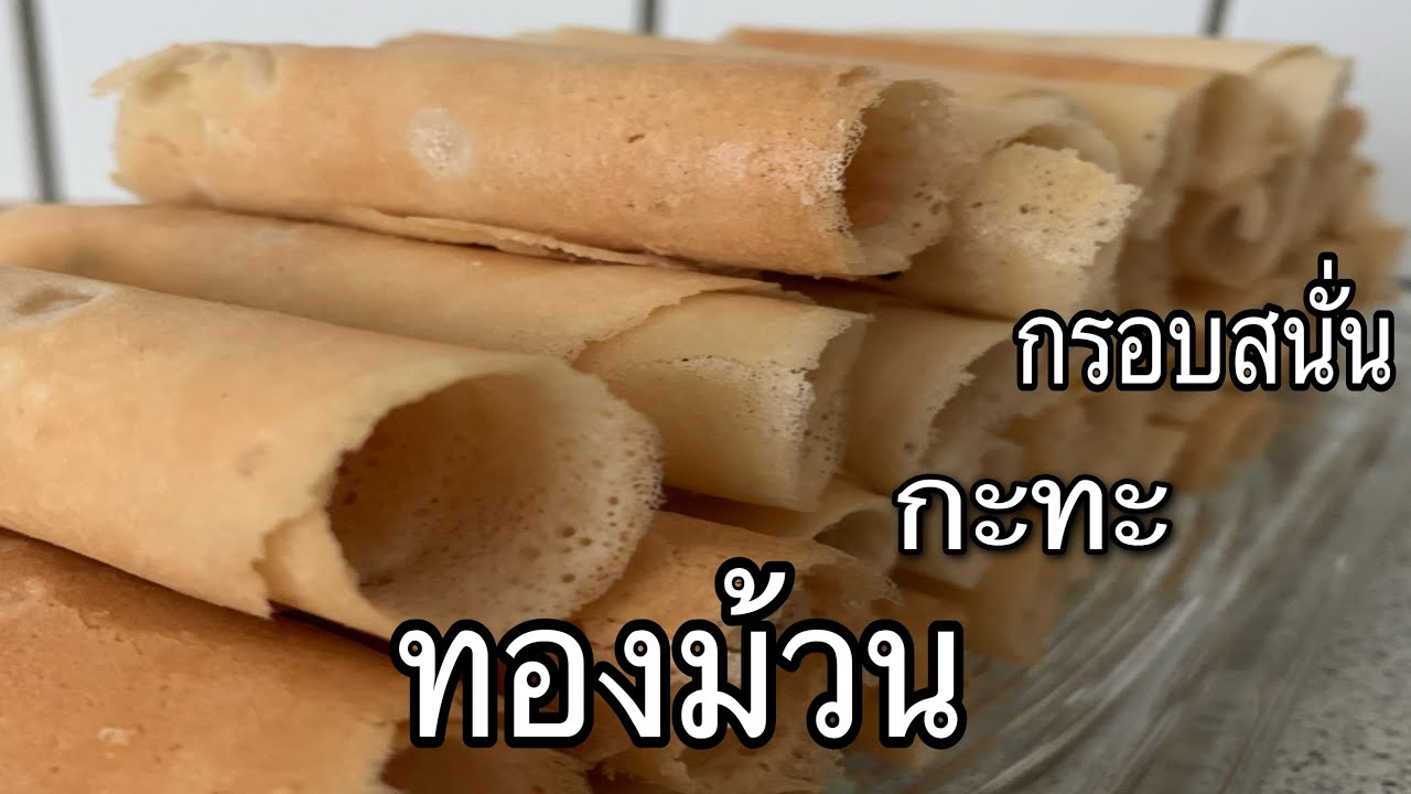 ทองม้วน กะทะ ( กรอบสนั่น ไม่จกตา)