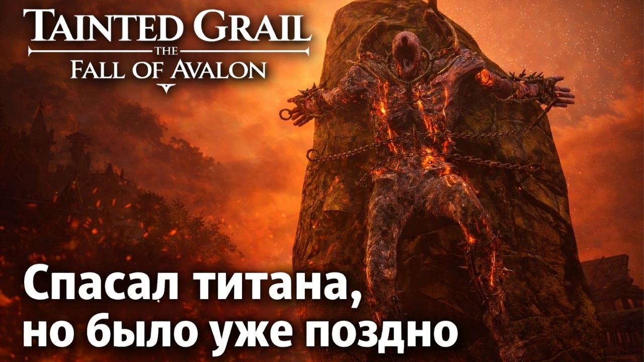 ПЕРЕБИЛ ВСЕХ РАДИ МЁРТВОГО ТИТАНА | TAINTED GRAIL: THE FALL OF AVALON | Часть №3