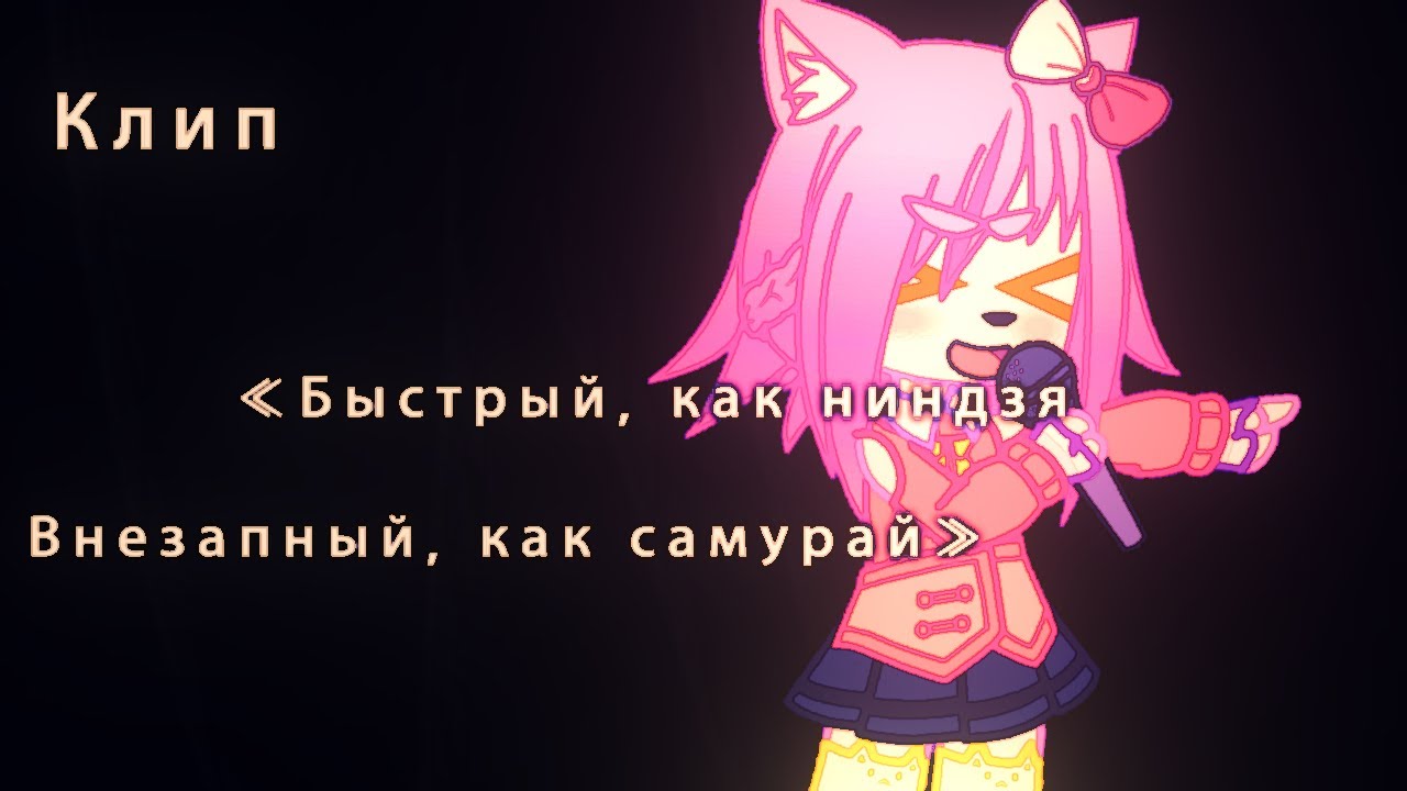 Быстрый, как ниндзя, внезапный, как самурый «Твоё нежное безумие» клип