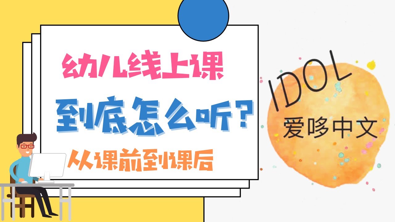 幼儿线上课 | 从课前到课后，到底怎么听？| 线上网课攻略 |Online learning series for kids