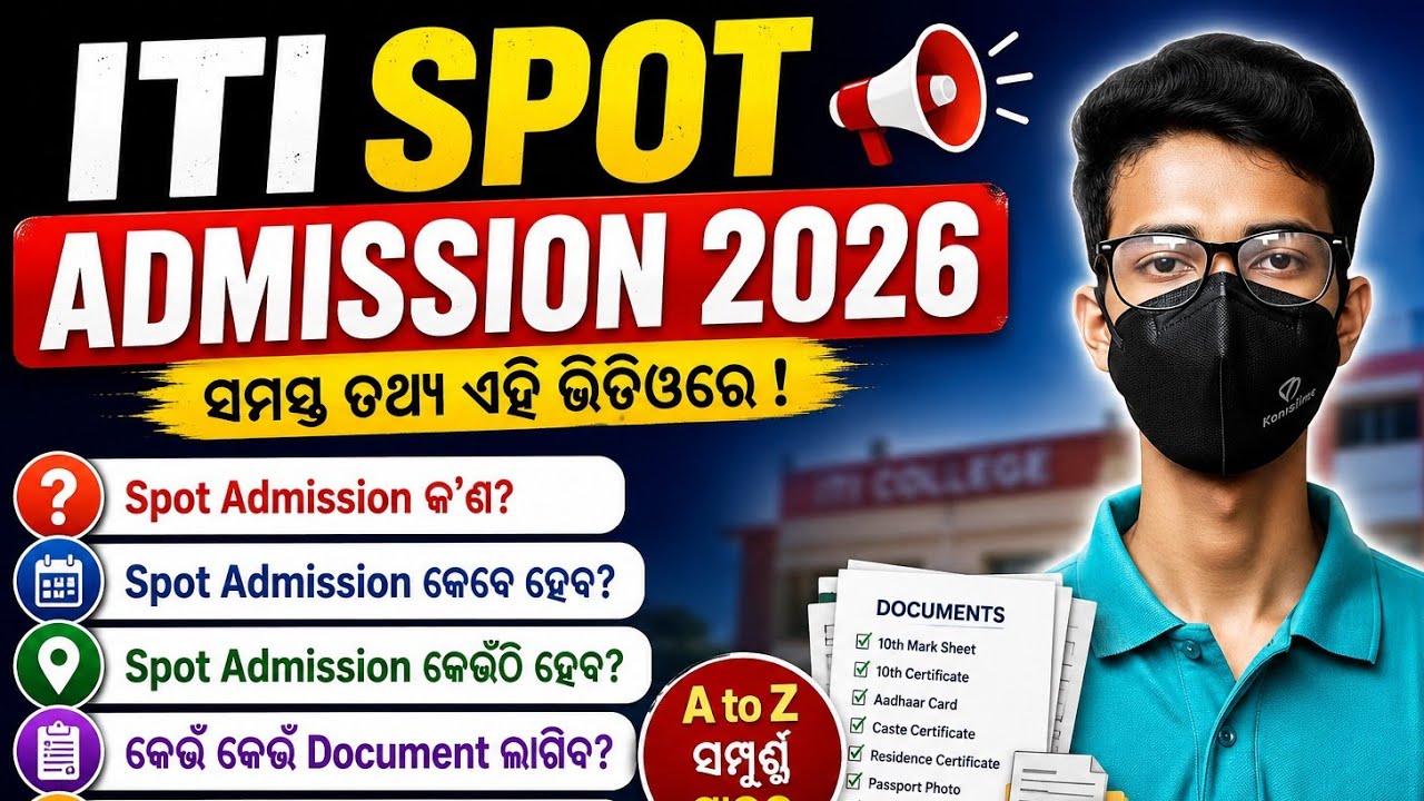 ITI Spot Admission 2026 Odia | ITI Spot Admission 2026 Odisha / ITI Online Selection Date 2026 Odia