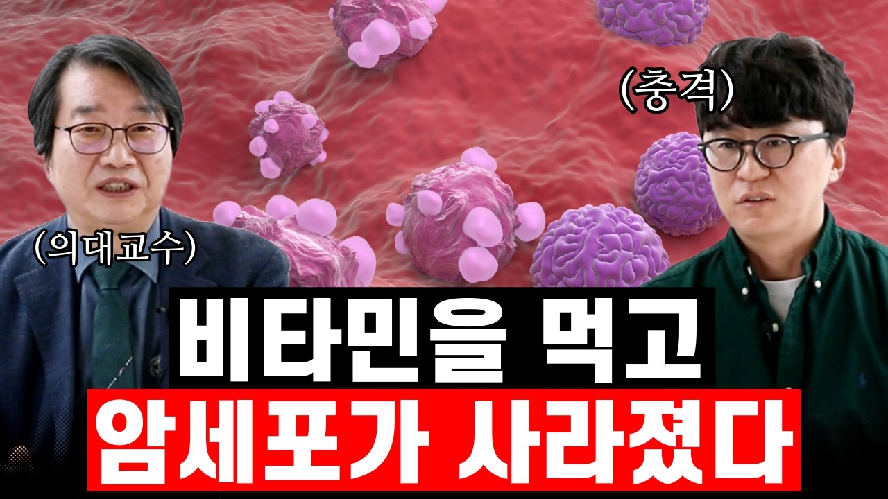 암세포만 싹 제거하는 비타민. 세계적인 암 권위자 배석철 교수님. 암 환자의 수명을 늘린 비타민 놀라운 효과(비타민, 메가도스, 암, 암환자, 암치료, 암예방)(합방 1편)
