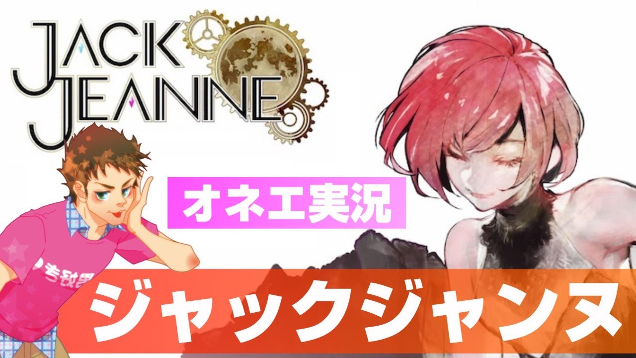 ③ジャックジャンヌをオネエが実況するとこうなります【JACKJEANNE】※ネタバレあり※