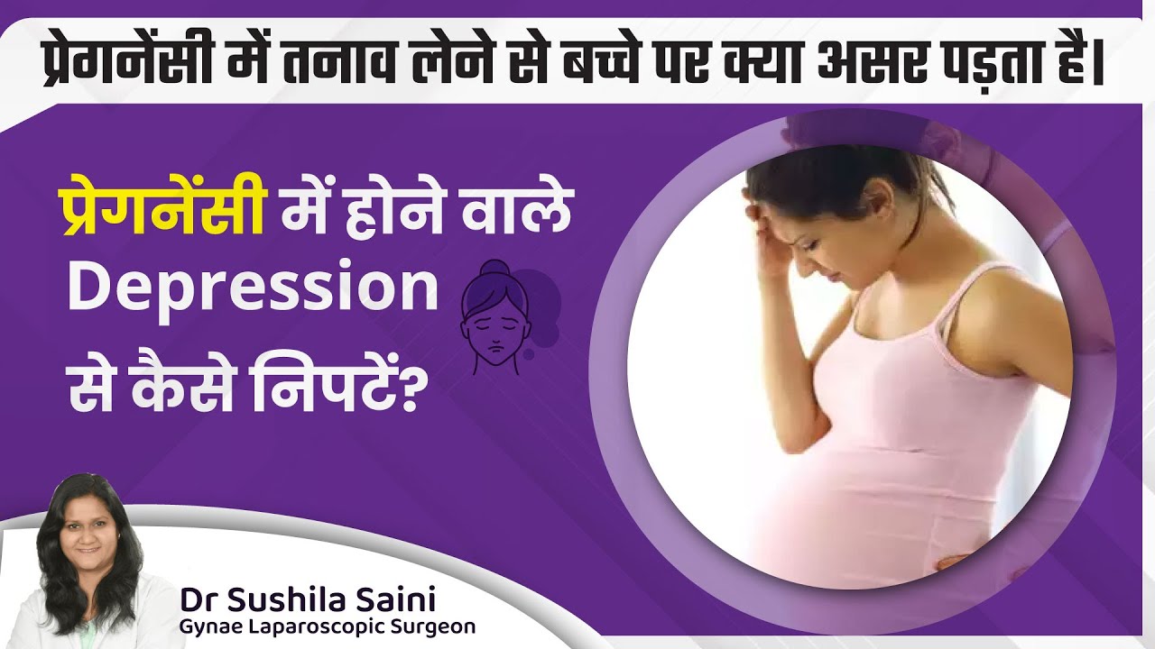 Pregnancy में होने वाले Depression से कैसे निपटें? Dr Sushila Saini (in hindi)