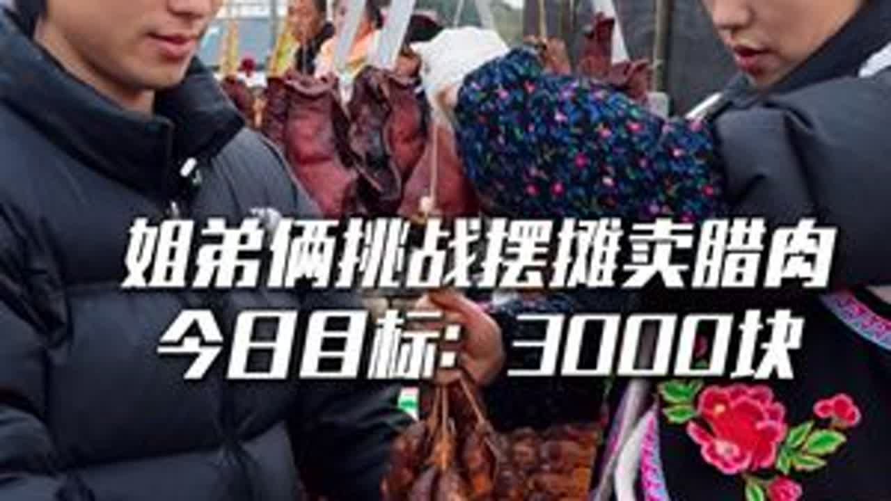挑战摆摊卖腊肉，今日目标：3000块 今天刚刚有了重大突破，二娃就开始跟我谈条件了#摆摊日常 #腊肉香肠 #姐弟情深 #农村烟熏腊肉 #欢欢羌族姑娘