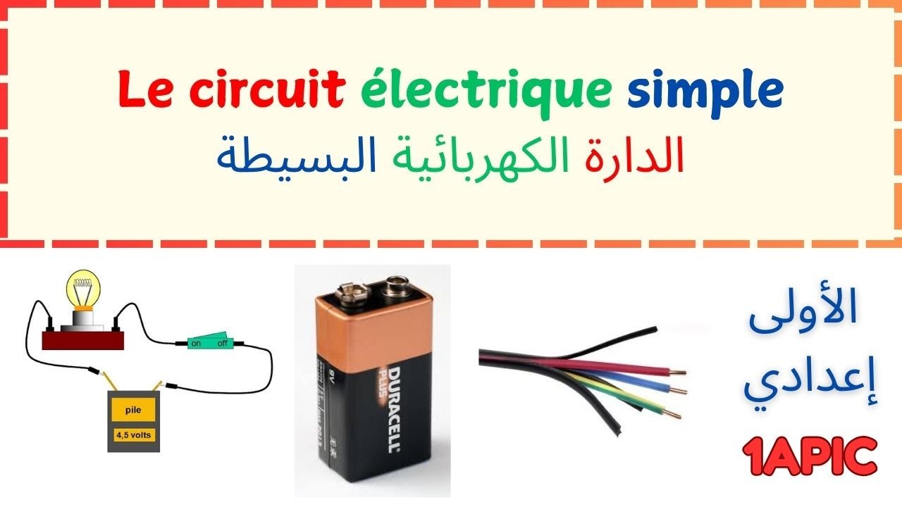le circuit électrique simple 1ère année collège   شرح درس الدارة الكهربائية البسيطة الأولى إعدادي