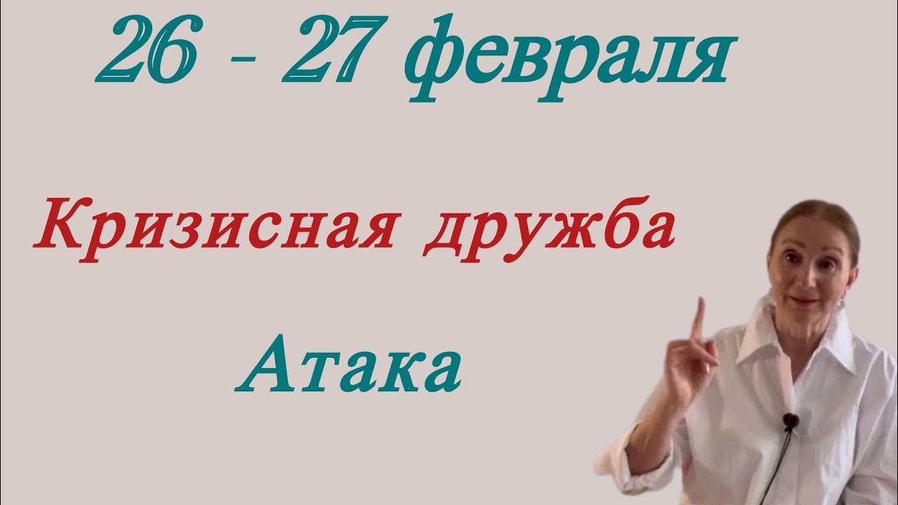 🔴 26 - 27 февраля 🔴 Кризисная дружба…. Атака |…… Розанна Княжанская