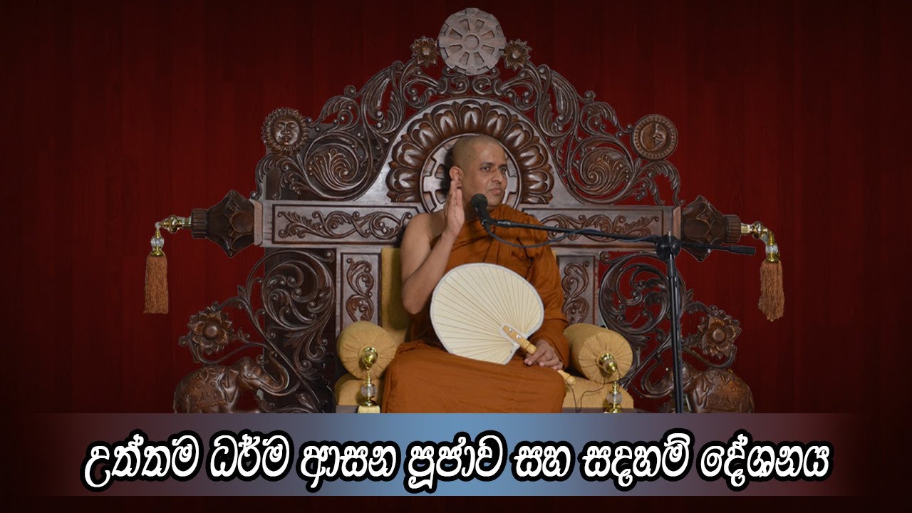 උත්තම ධර්ම ආසන පූජාව සහ සදහම් දේශනය