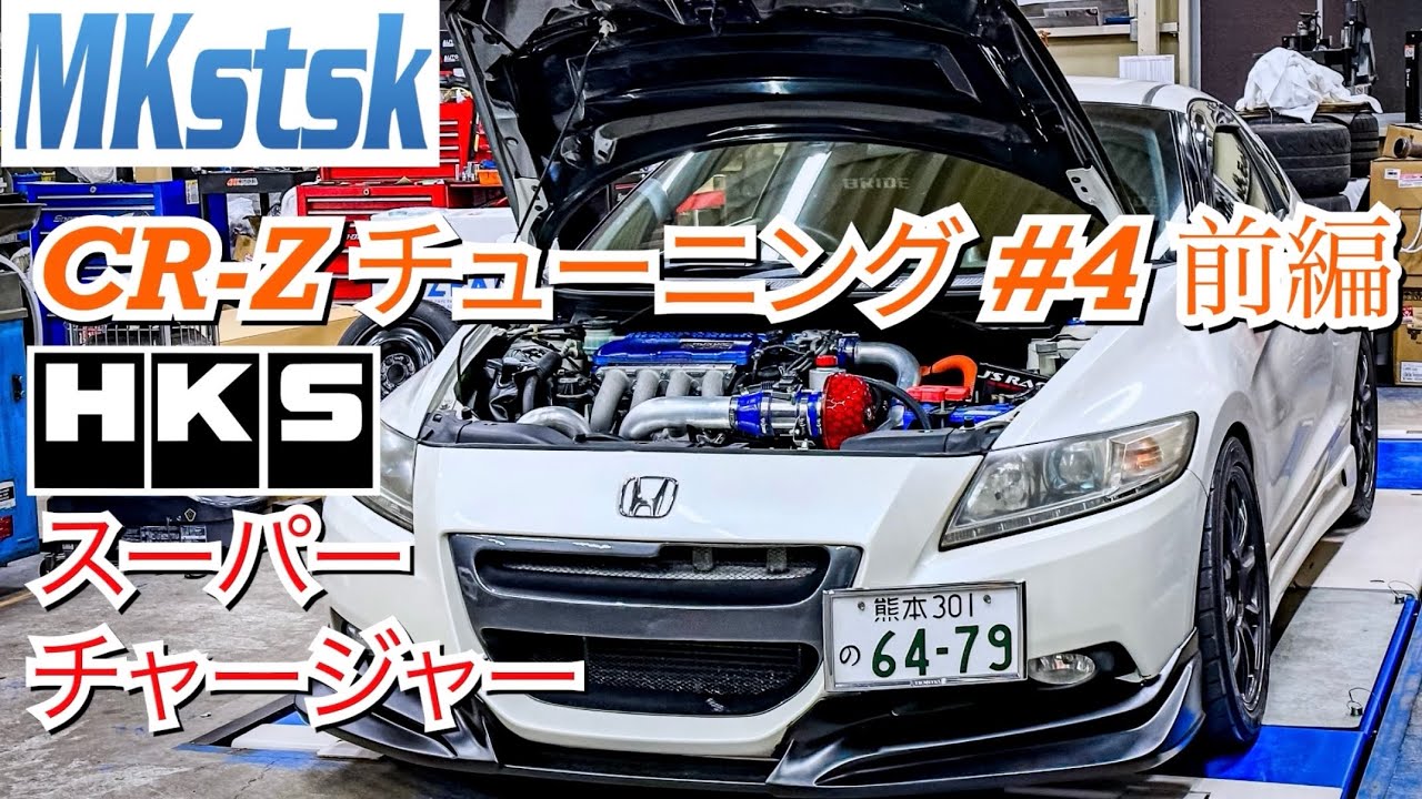 【CR-Z #12前編】公称200馬力!? HKS スーパーチャージャー GT2プロキット STEP2　superchargerでCR-Zを過給機化！