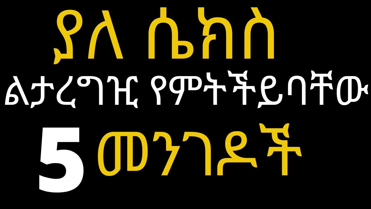 ሴቶች  ልትጠነቀቁ ይገባል  ልታረግዢ የምትችይባቸው 5 መንገዶች | 5 amazing facts of your brain