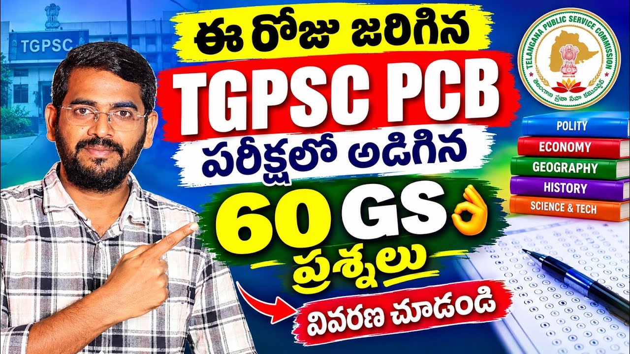 👌|ఈ రోజు జరిగిన TGPSC PCB పరీక్షలో అడిగిన 👉60 GS ప్రశ్నలు వివరణ చూడండి TGPSC PCB Exam-2026