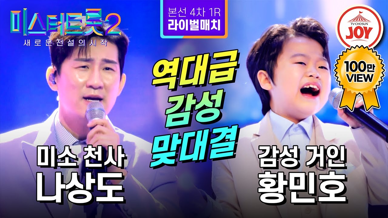 [#미스터트롯2] 감성 천재들의 감성 정면 승부! 나상도의 '내가 바보야' VS 황민호의 '님은 먼 곳에' - 본선4차 1R 라이벌매치 #TV조선조이 (230223 방송)