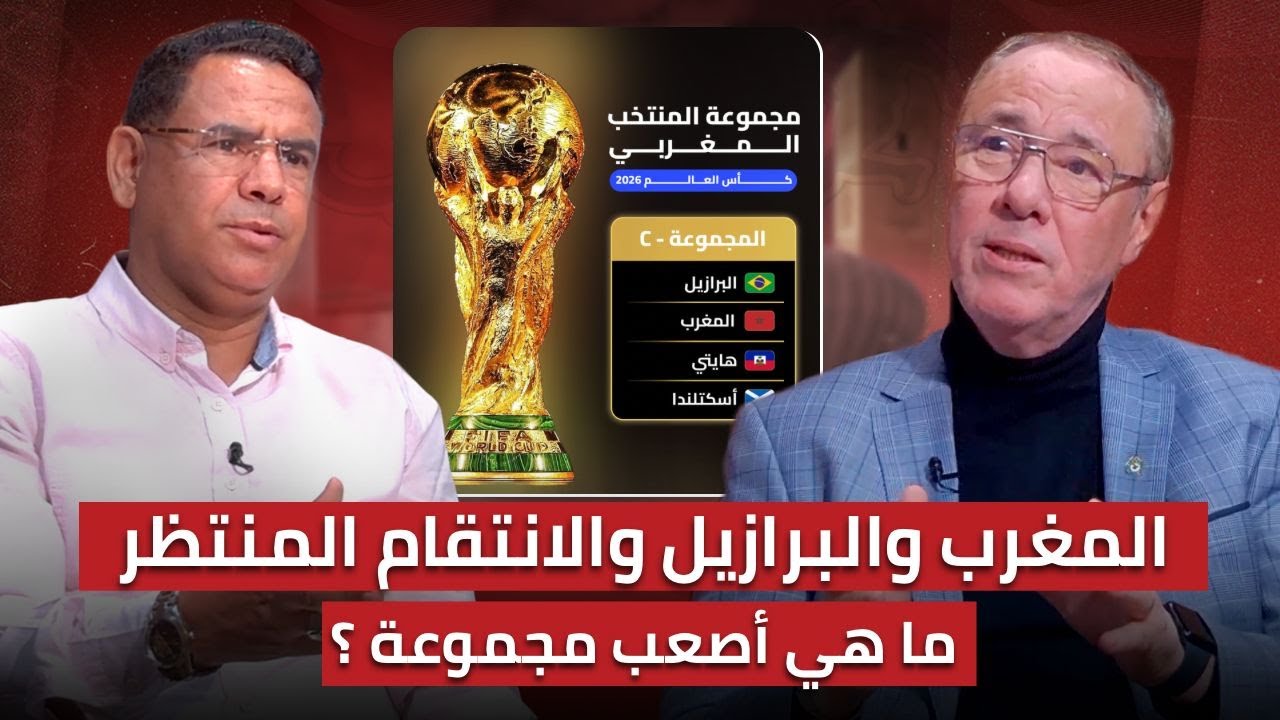 مباشر.. المغرب بذكريات مونديال 98🔥 هل المجموعة في المتناول؟