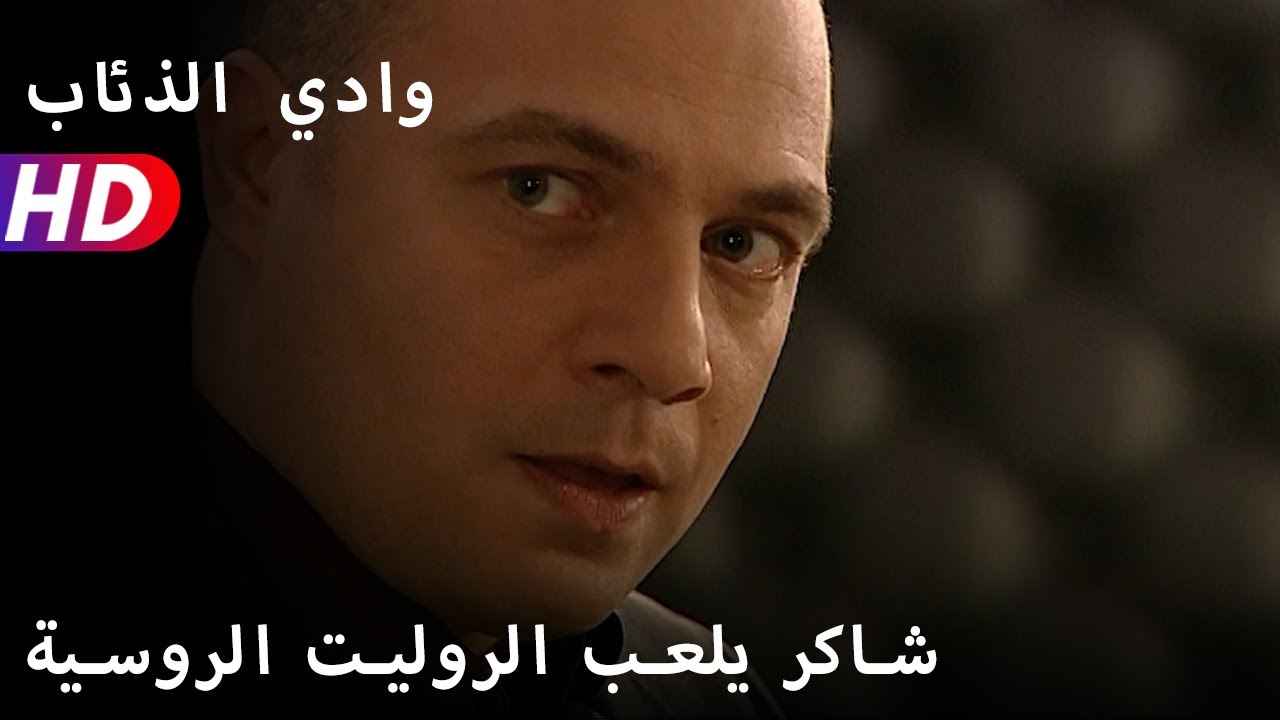 شاكر يلعب الروليت الروسية