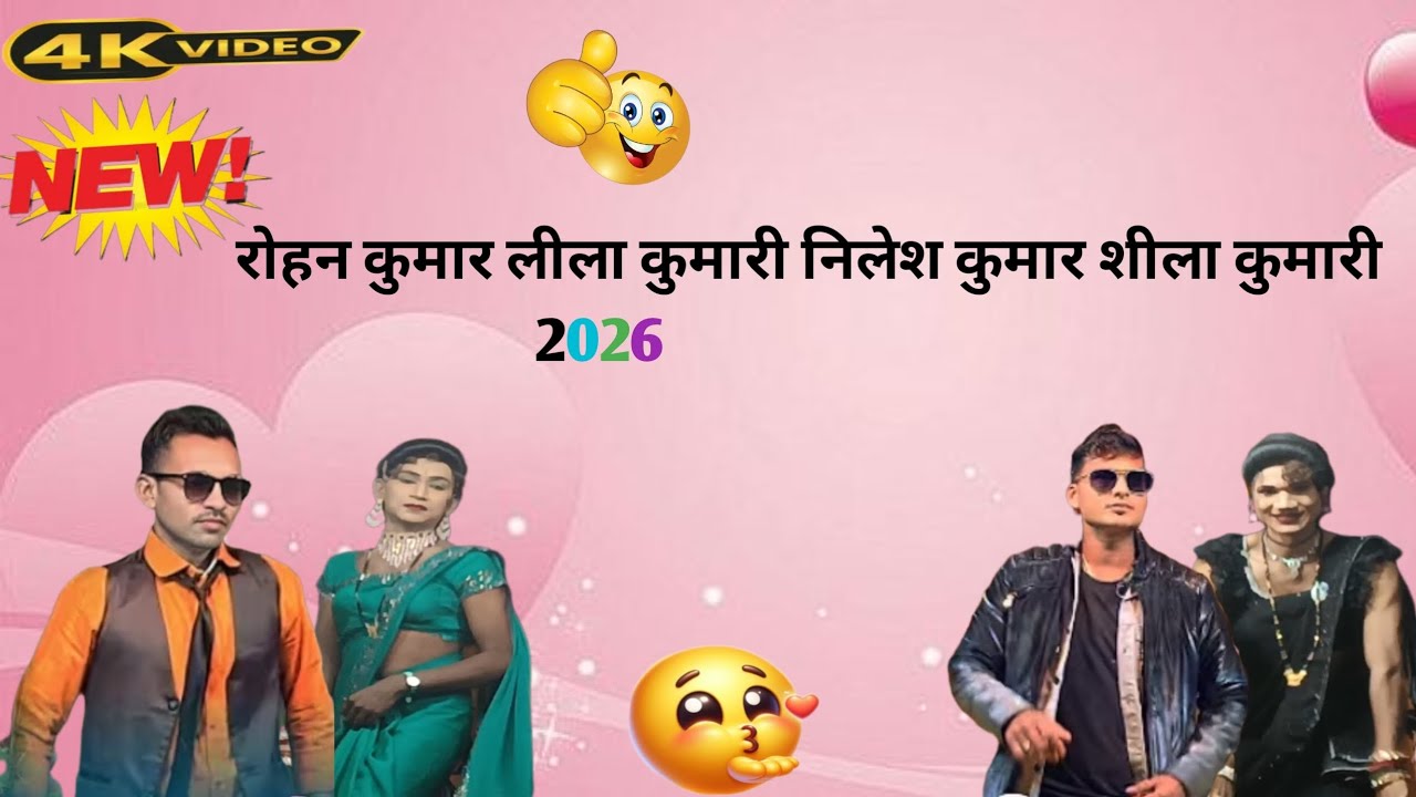 💋💫रोहन कुमार लीला कुमारी 🩷💫निलेश कुमार शीला 💥😘 कुमारी 😊😚