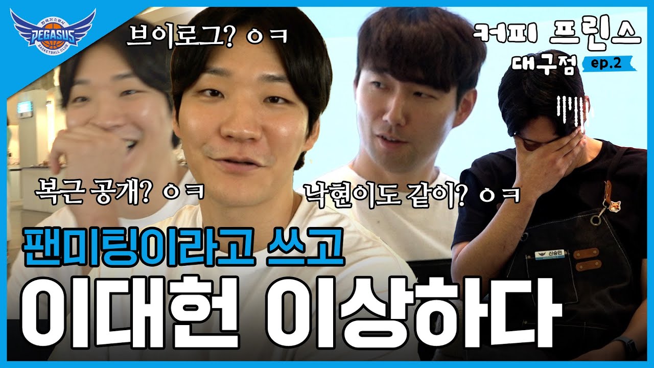 팬미팅이라 쓰고 이대헌 이상하다라고 읽는...🥴 | 세이브더칠드런과 함께하는 일일자선카페