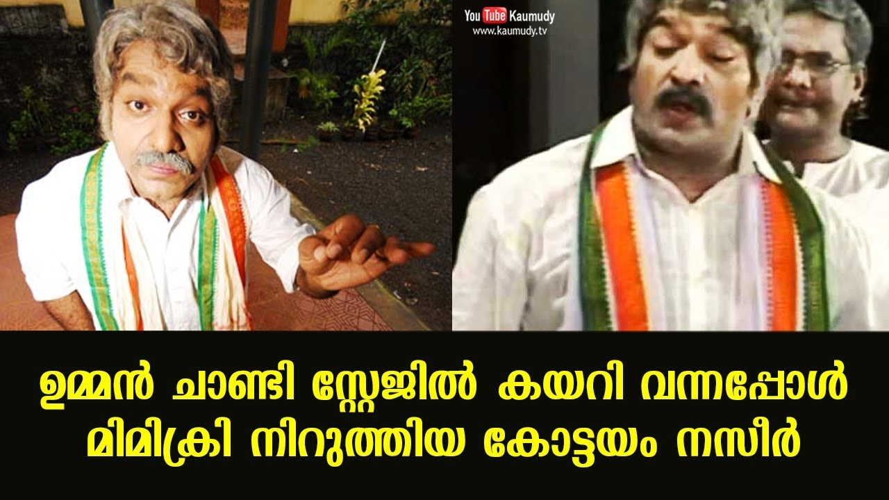 Kottayam Nazeer stopped mimicry while Oommen Chandy walked in to the stage