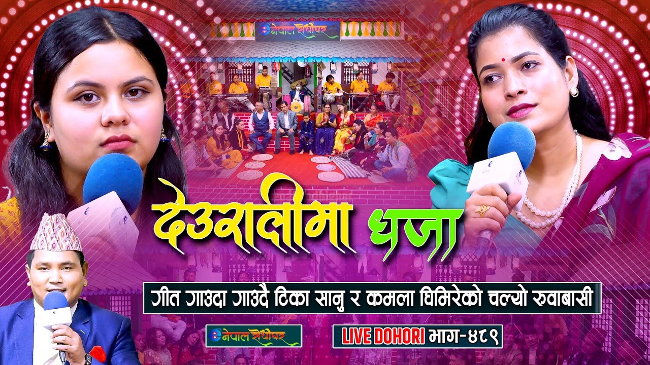 गाउदा गाउदै टिका सानु र कमला घिमिरेको चल्यो रुवावासी | Deuralima Dhaja Tika Sanu/Kamala Ghimire