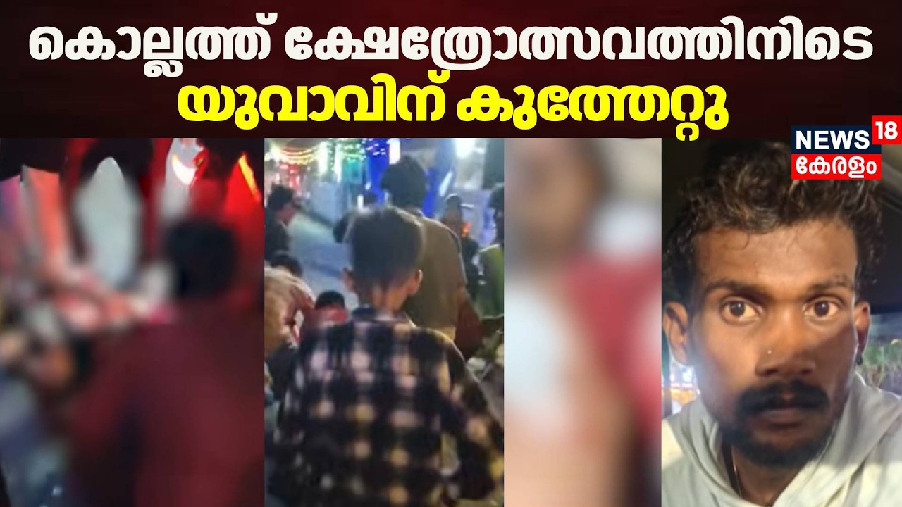 ക്ഷേത്രോത്സവത്തിനിടെ യുവാവിന് കുത്തേറ്റു | Kollam Man Stabbed | Kerala Crime News | Mundakkal