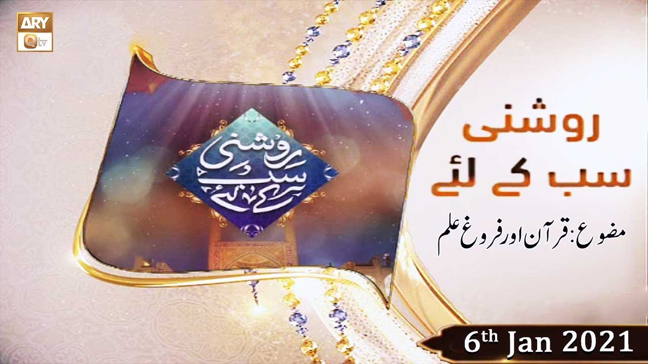 Roshni Sab Kay Liye | Host: Syed Salman Gul | 6th January 2021 | ARY Qtv