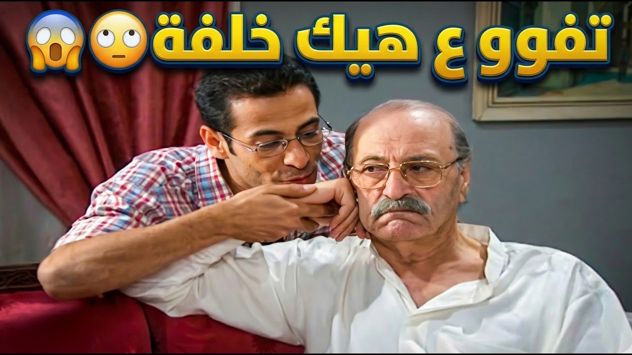 من ورا راس مرته المقوصة ابوه غضب عليه بسبة القرار اللي اخده  😱
