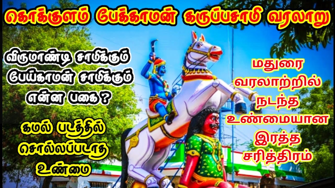 கொக்குளம் பேக்காமன் கருப்பசாமி வரலாறு | பேய்காமன் கதை | Pekkaman Kovil | Peikaman | Ukran Velan