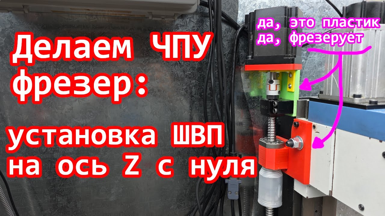 Установка ШВП на Z ось фрезерного станка Sieg SX2L