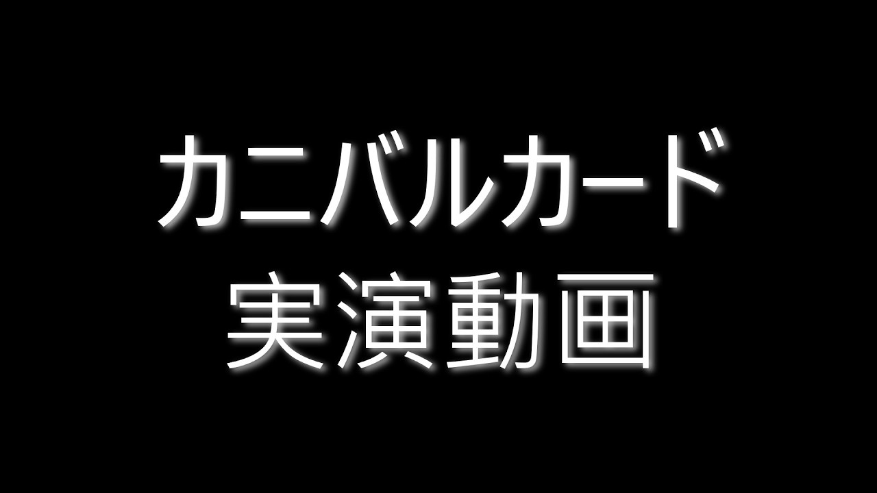 4-5「カニバルカード」実演