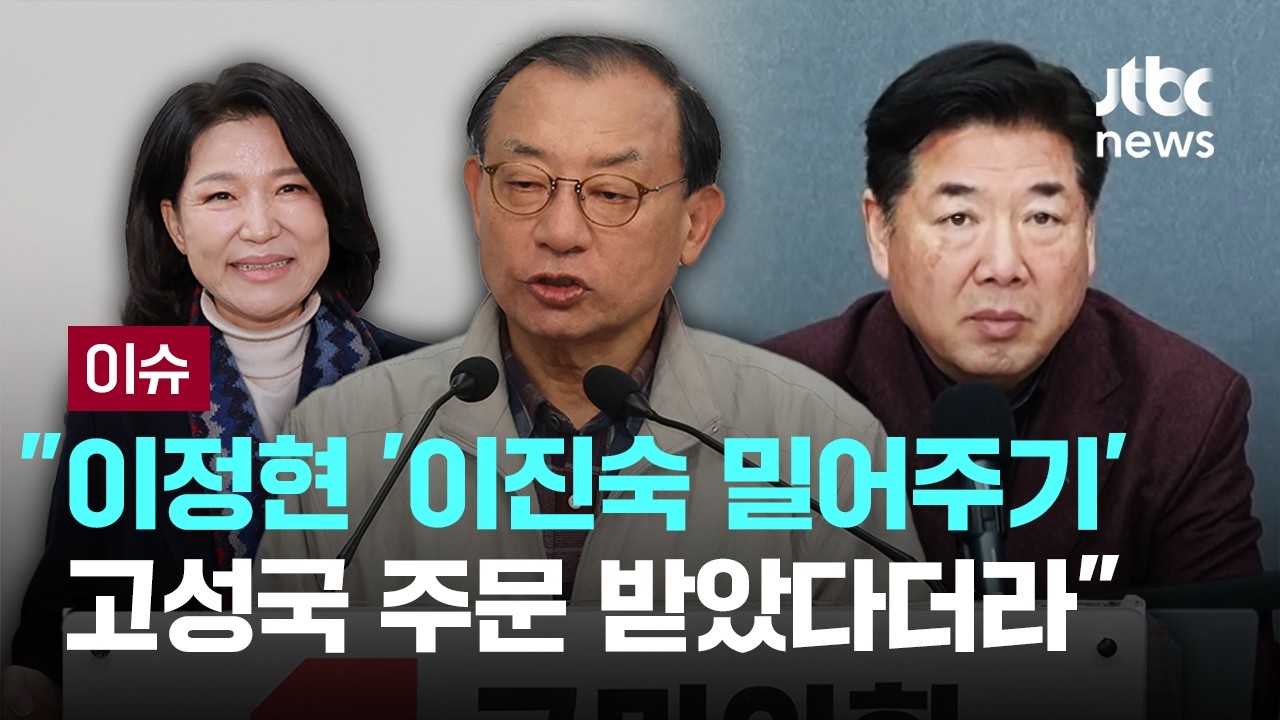 이정현의 '이진숙 밀어주기', 왜?…주호영 