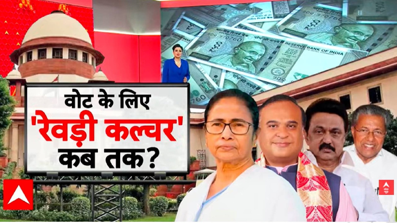 Janhit With Chitra Tripathi: चुनावी रेवड़ी पर सुप्रीम कोर्ट की सख्त टिप्पणी  | West Bengal