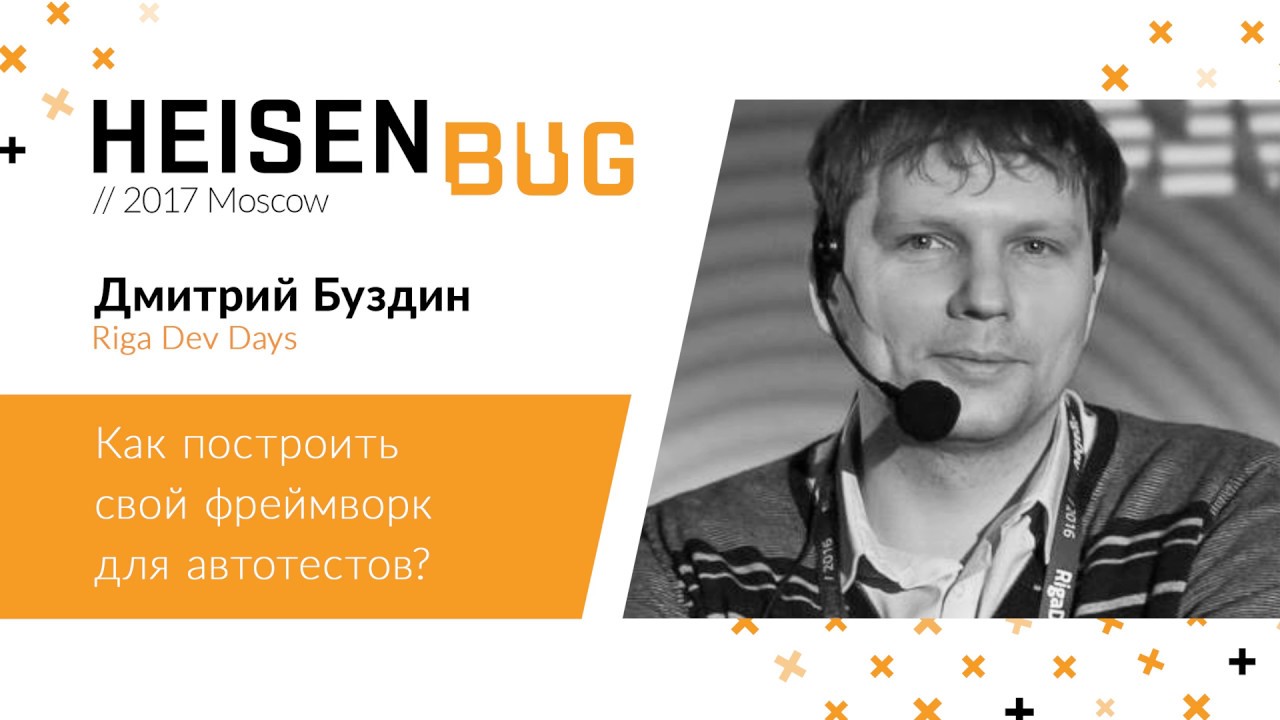 Дмитрий Буздин — Как построить свой фреймворк для автотестов?