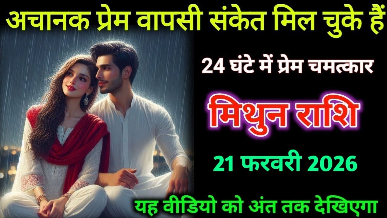 मिथुन राशि। 19 फरवरी 2026| अचानक प्रेम वापसी संकेत मिल चुके हैं| Mithun Rashifal |