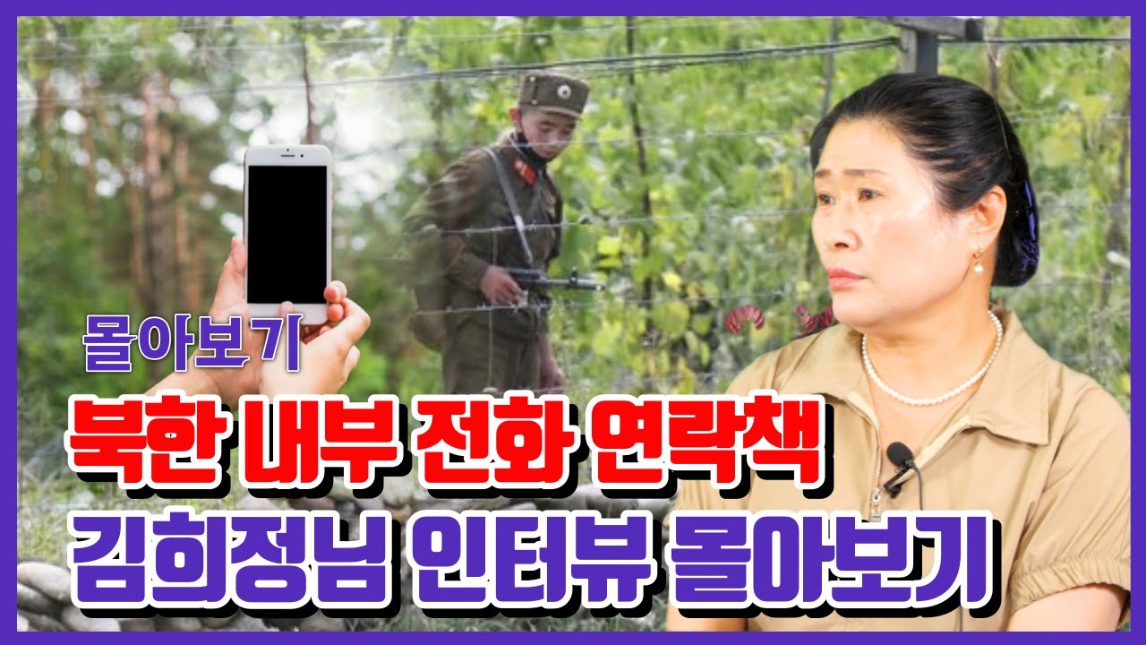 [ 김희정몰아보기 ] - 북한 내부 전화 연락책 최초 인터뷰