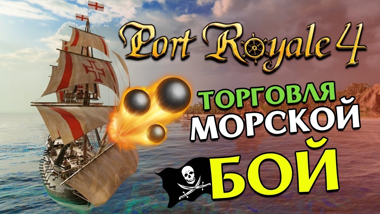 ВСЕ НА БОРТ - легенда карибского моря в Port Royale 4