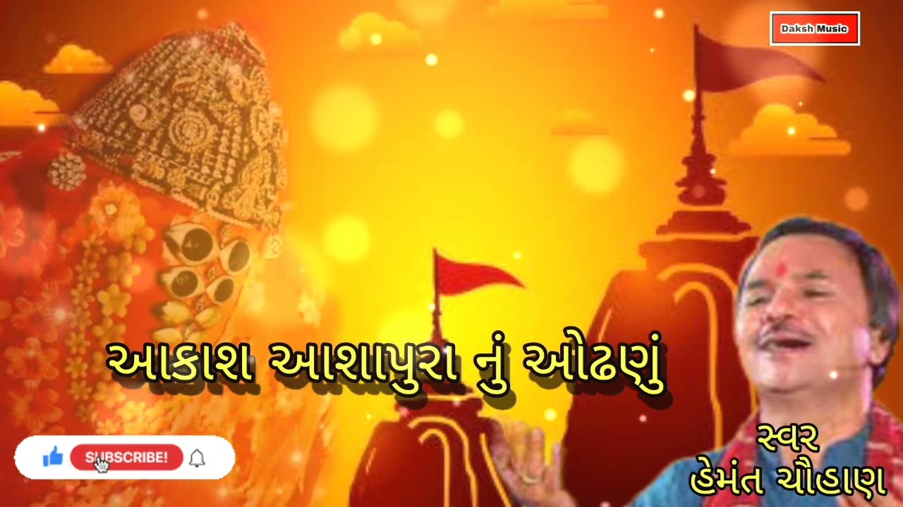 Aakash Aashapura Taru Odhnu - Hemant Chauhan |Aashapura Mana Garba |