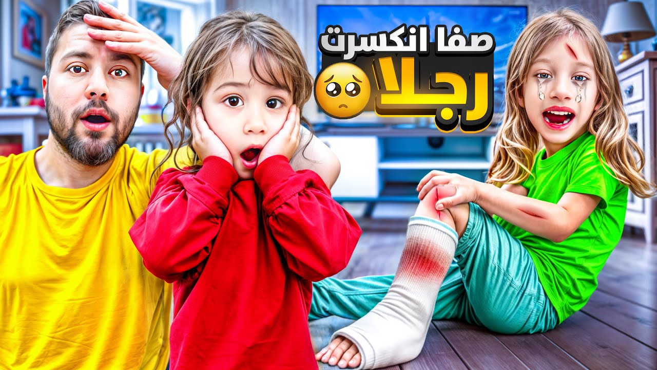 صفا انكسرت رجلا بنص الليل / جبرنالا ياها بالبيت😱صرنا نخدمها بس النهاية كارثة😨