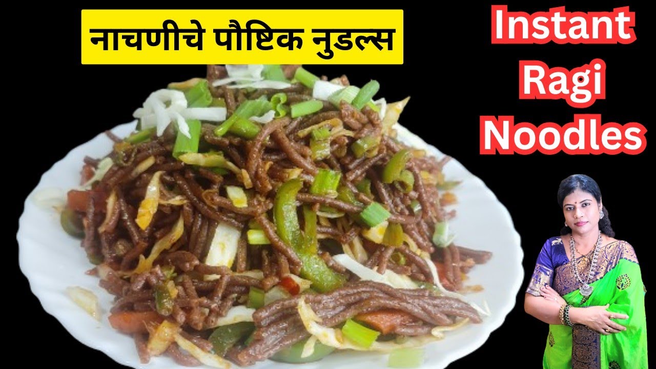नाचणीच्या पिठाचे पौष्टिक नुडल्स  | Healthy Finger Millet recipe Marathi | How to make Ragi Noodles