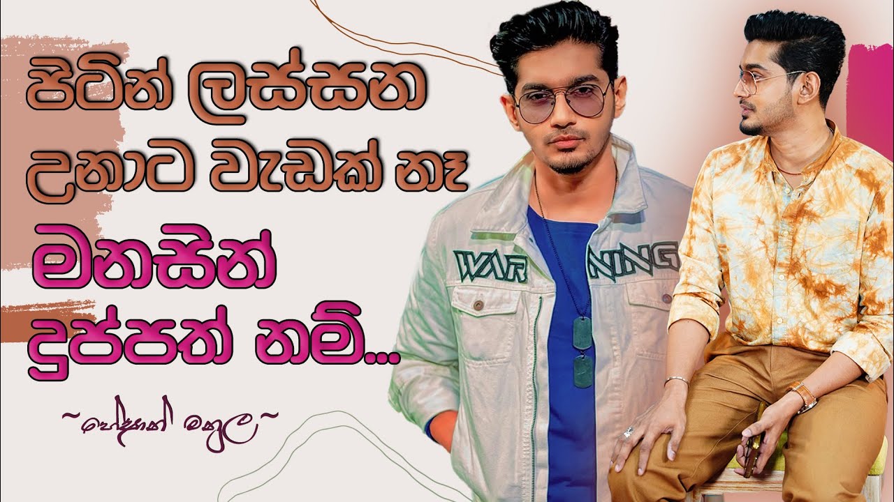 පිටින් ලස්සන උනාට වැඩක් නෑ මනසින් දුප්පත් නම් - Heshan Manula