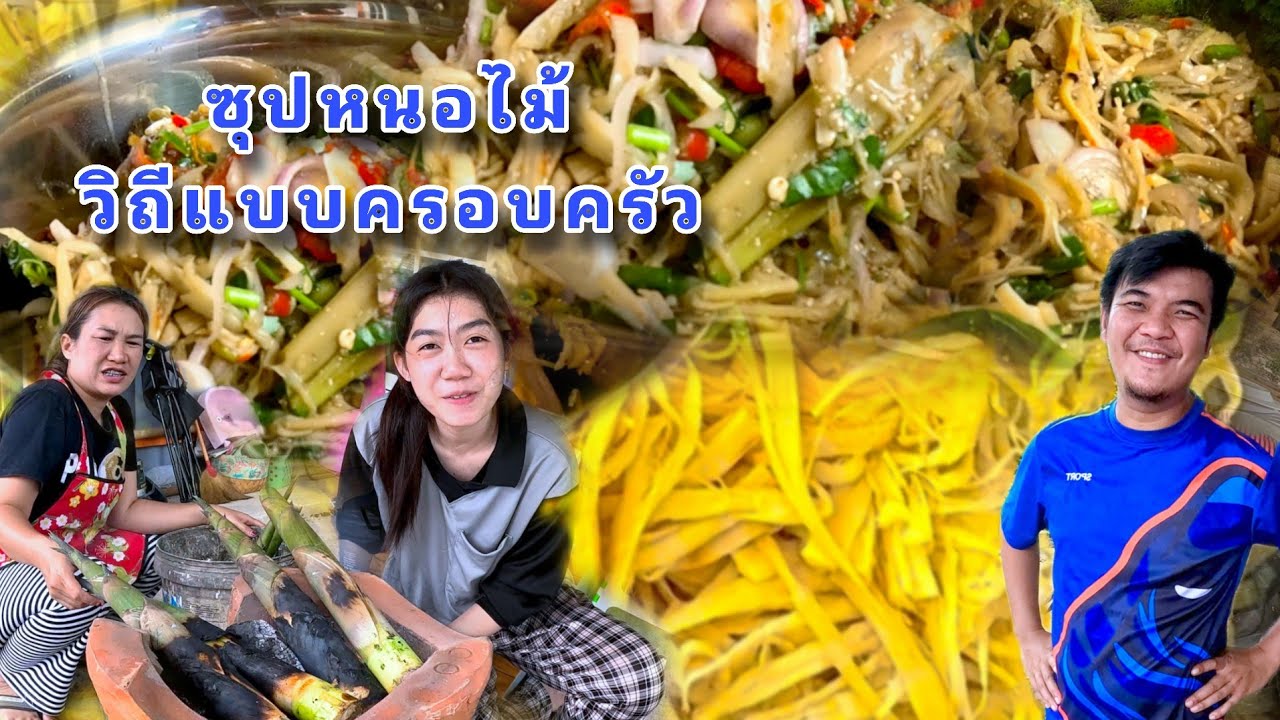 ซุปหนอไม้ทำเอง (วิถีครอบครัวบ้านนอก)