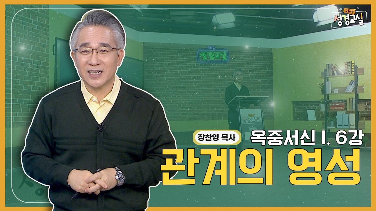 장찬영 목사 여덞 번째 6강 - 옥중서신Ⅰ : 관계의 영성 [소문난 성경교실] 648회