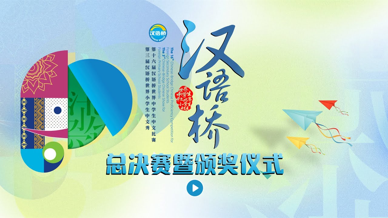 第十六届“汉语桥”世界中学生中文比赛、第三届“汉语桥”世界小学生中文秀总决赛暨颁奖仪式 #汉语桥 #ChineseBridge