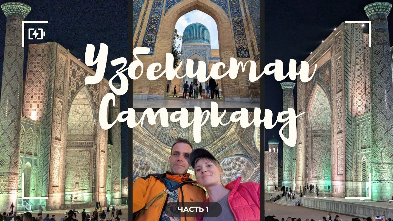 vlog 1/2 Узбекистан. Самарканд. Шахи-Зинда. Регистан. Гур-Эмир. Не тот плов.